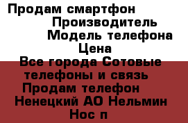 Продам смартфон Explay tornado › Производитель ­ Explay › Модель телефона ­ Tornado › Цена ­ 1 800 - Все города Сотовые телефоны и связь » Продам телефон   . Ненецкий АО,Нельмин Нос п.